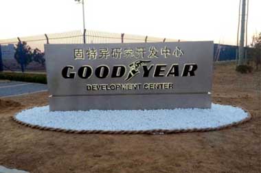 Goodyear Dirikan Fasilitas Terbaru di Tiongkok 