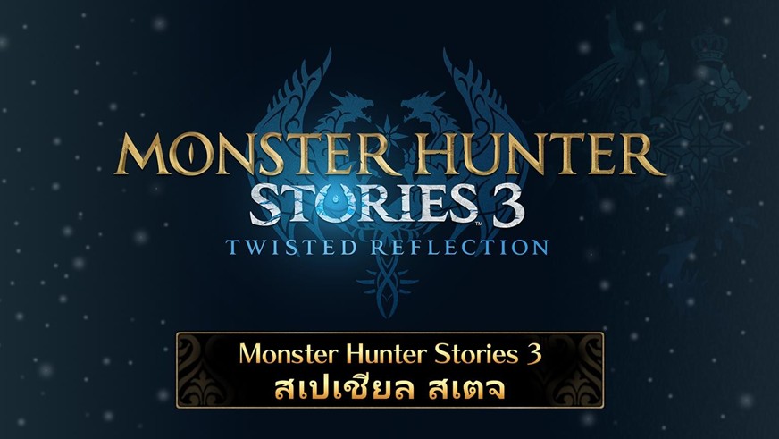 Monster HUnteri Stories 3